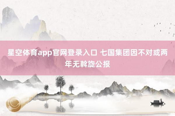星空体育app官网登录入口 七国集团因不对或两年无斡旋公报