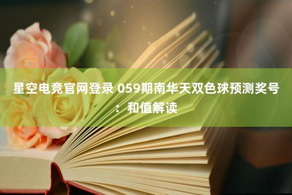 星空电竞官网登录 059期南华天双色球预测奖号:和值解读
