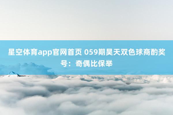 星空体育app官网首页 059期昊天双色球商酌奖号:奇偶比保举