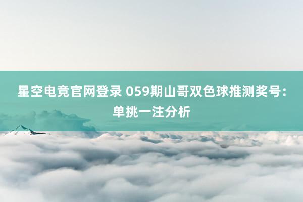 星空电竞官网登录 059期山哥双色球推测奖号:单挑一注分析