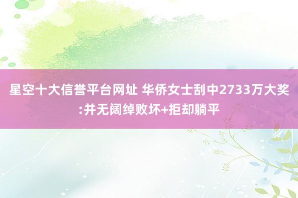 星空十大信誉平台网址 华侨女士刮中2733万大奖:并无阔绰败坏+拒却躺平
