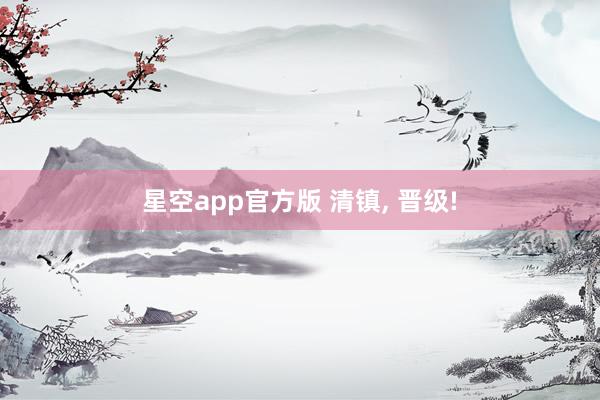 星空app官方版 清镇, 晋级!