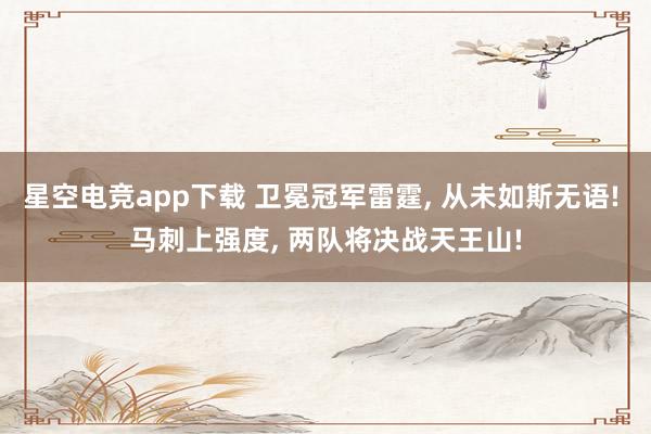 星空电竞app下载 卫冕冠军雷霆, 从未如斯无语! 马刺上强度, 两队将决战天王山!