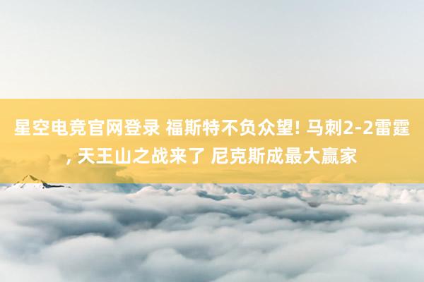 星空电竞官网登录 福斯特不负众望! 马刺2-2雷霆, 天王山之战来了 尼克斯成最大赢家