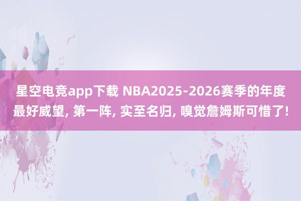 星空电竞app下载 NBA2025-2026赛季的年度最好威望， 第一阵，<a href=