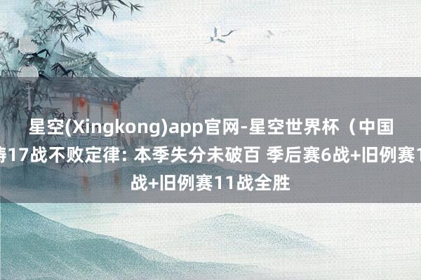 星空(Xingkong)app官网-星空世界杯(中国) 马刺铸17战不败定律: 本季失分未破百 季后赛6战+旧例赛11战全胜