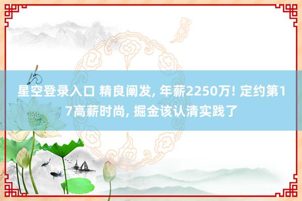星空登录入口 精良阐发, 年薪2250万! 定约第17高薪时尚, 掘金该认清实践了