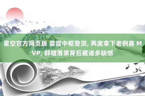 星空官方网页版 雷霆中枢登顶, 两度拿下老例赛 MVP, 群雄落第背后藏诸多缺憾