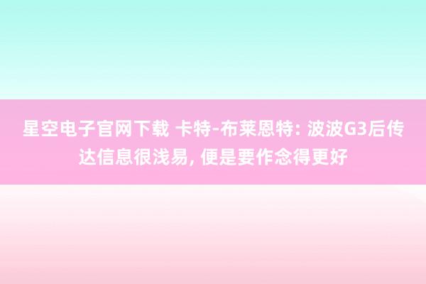 星空电子官网下载 卡特-布莱恩特: 波波G3后传达信息很浅易, 便是要作念得更好