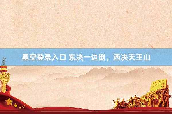 星空登录入口 东决一边倒，西决天王山