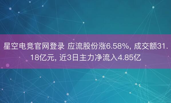 星空电竞官网登录 应流股份涨6.58%, 成交额31.18亿元, 近3日主力净流入4.85亿