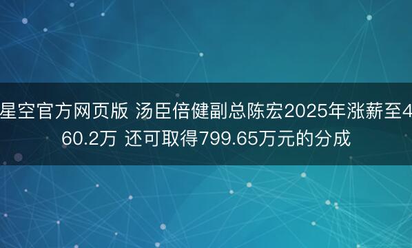 星空官方网页版 汤臣倍健副总陈宏2025年涨薪至460.2万 还可取得799.65万元的分成